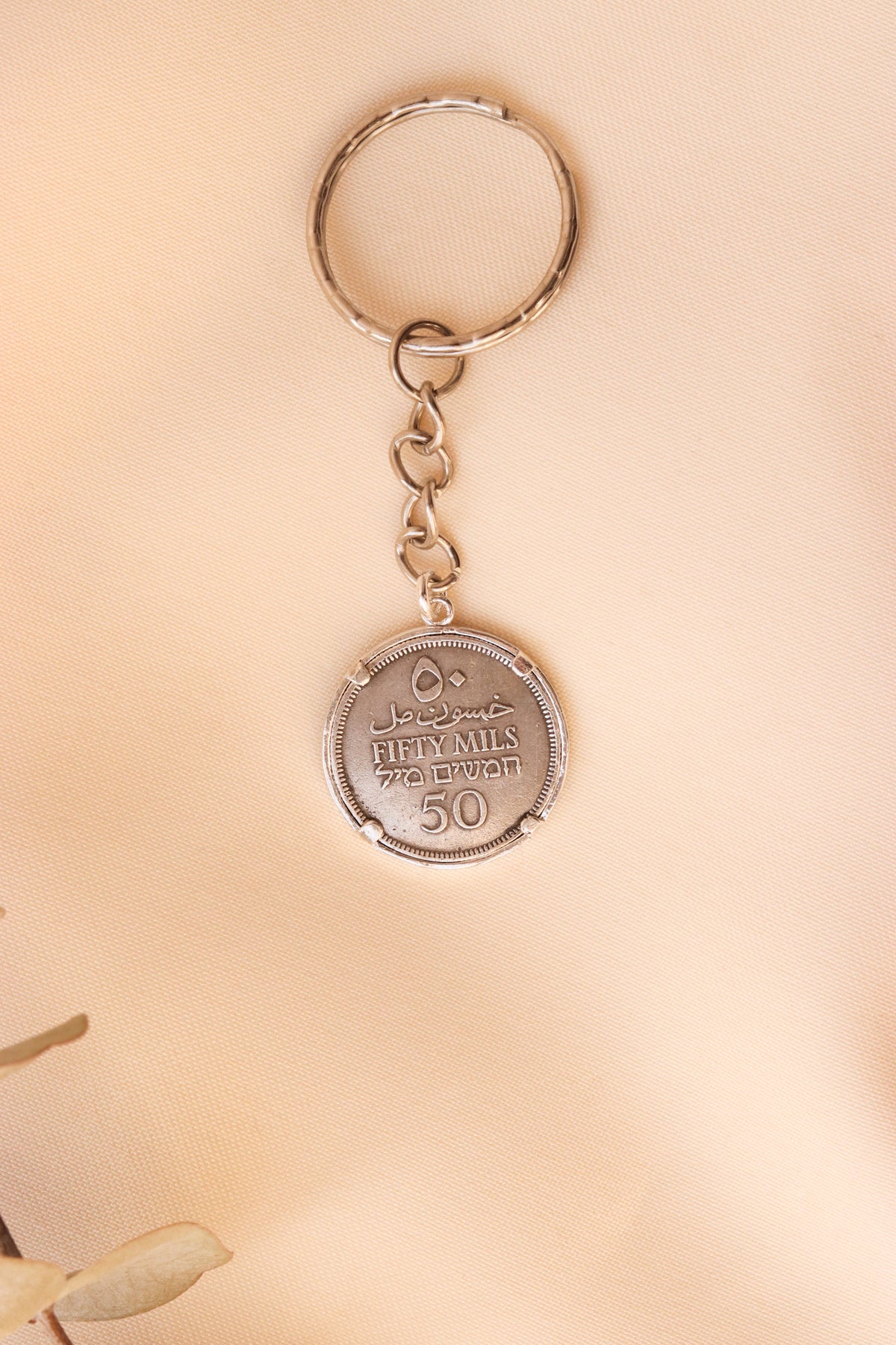 ميدالية مفاتيح العملة الفلسطينية ٥٠مل مع ايطار بسيط